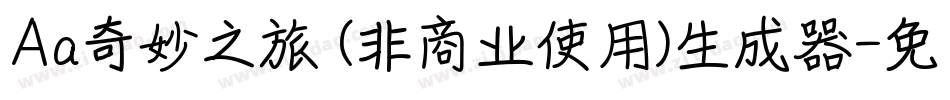 Aa奇妙之旅 (非商业使用)生成器字体转换